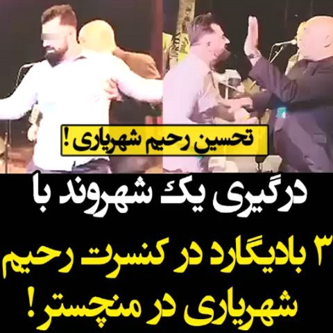 واکنش جالب رحیم شهریاری به درگیری یک تماشاچی با بادیگارد