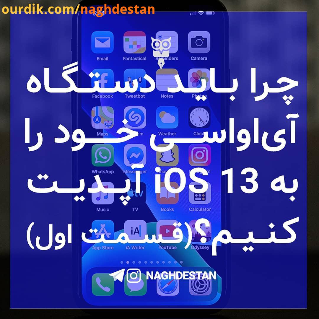 چرا باید دستگاه آی او اسی خود را به iOS 13 آپدیت کنیم قسمت اول پست به صورت اسلایدی است امکان اتصال