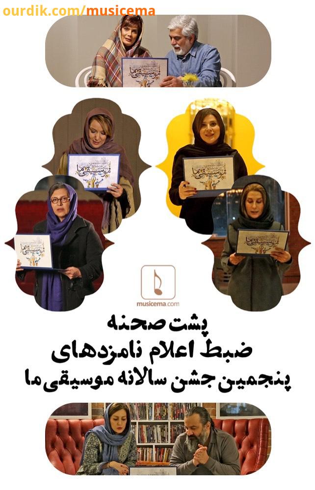 در پنجمین جشن سالیانه موسیقی ما که سال گذشته برگزار شد، تعدادی از چهره های مطرحِ تئاتر سینما، نا