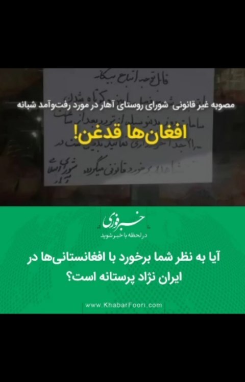 .افغان ها قدغن در روزهای گذشته یک آگهی درباره ممنوعیت رفت آمد افغان ها در روستای آهار تهران خبرساز