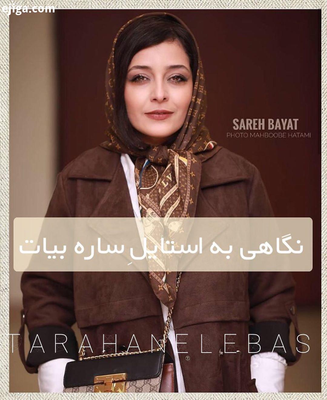 .حس شما در نگاه اول به این استایل چیه استایل ساره بیات در اکران فیلم هزارتو..رنگِ کرم قهوه ای یکی