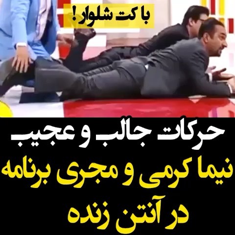 حرکات جالب نیما کرمی با کت شلوار در برنامه زنده