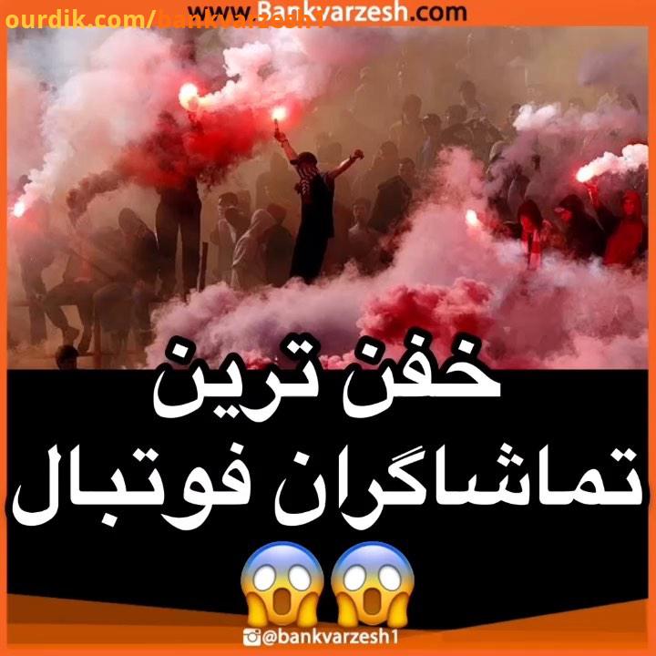 .خفن ترین هوادار هارو کدوم تیم داره بانک ورزش فوتبال هوادار