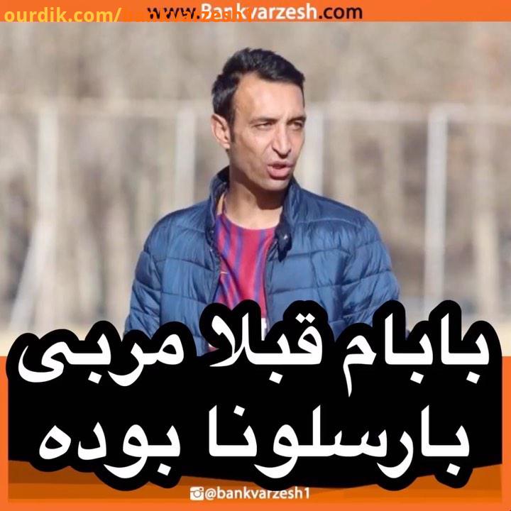 ? رضا عنایتی بارسلونا