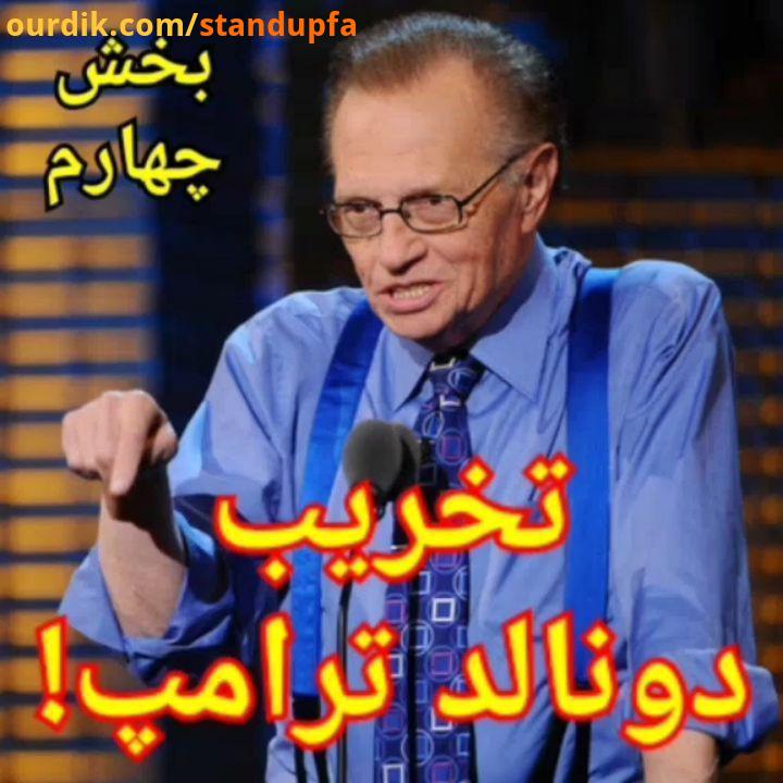 روست دونالد ترامپ بخش چهارم SethMcFarlane LarryKing RoastOfDonaldTrump SethMcFarlaneSF LarryKingSF