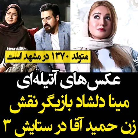 مینا دلشاد بازیگر نقش عزت در سریال ستایش3
