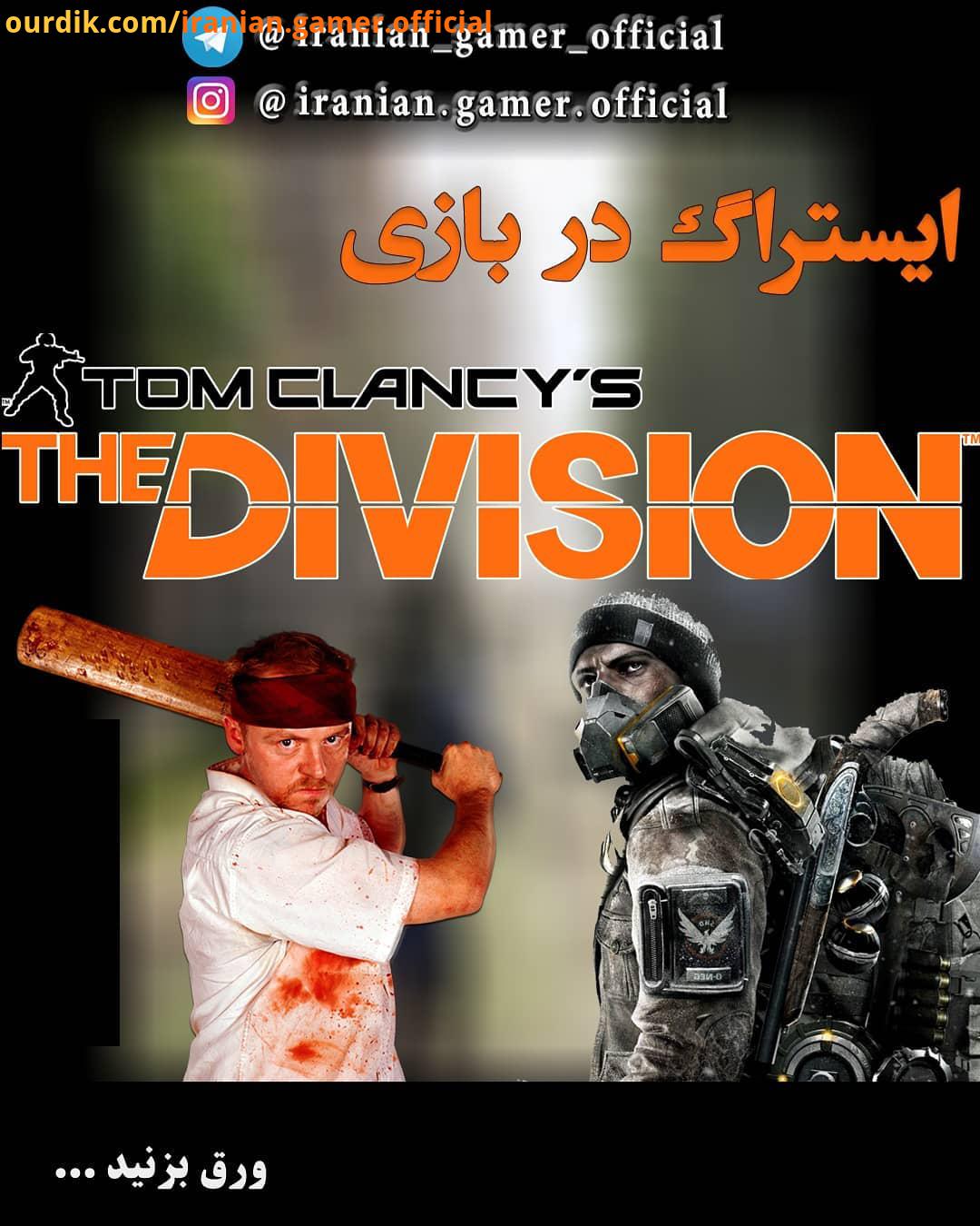 ایستراگ رفرنس در بازی The Division بازی Tom Clancy The Division یک بازی ویدیویی آنلاین در سبک تی