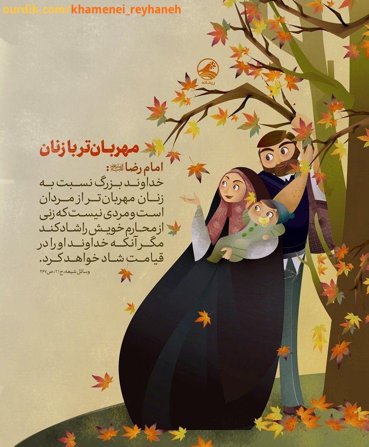 مهربان تر با زنان امام رضا علیه السلام: خداوند بزرگ نسبت به زنان مهربان تر از مردان است مردی نیست