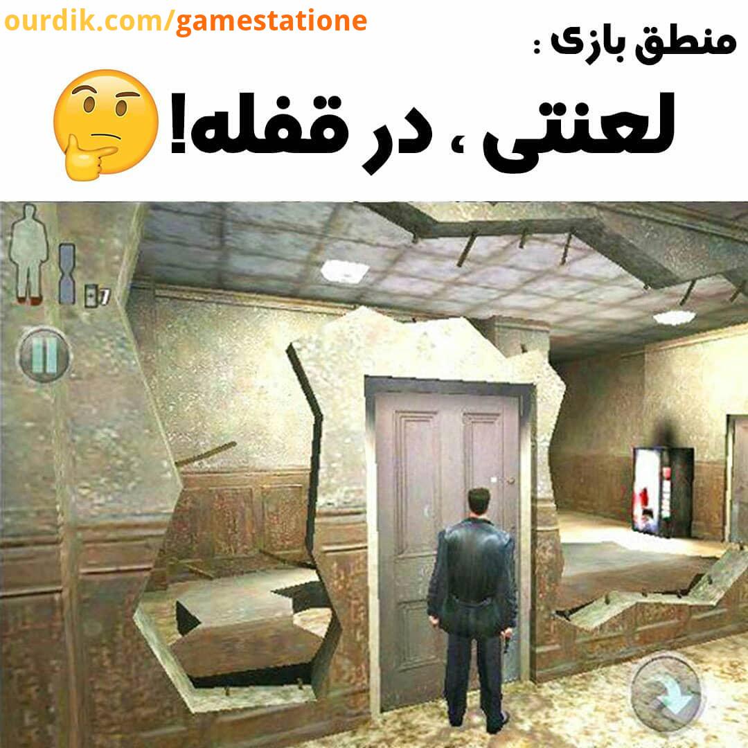مکس پین با همه سختیاش ، یه جذاب لعنتی بود ، صحنه های اسلوموشنی که داشت بی نظیر بود اون زمان از همه