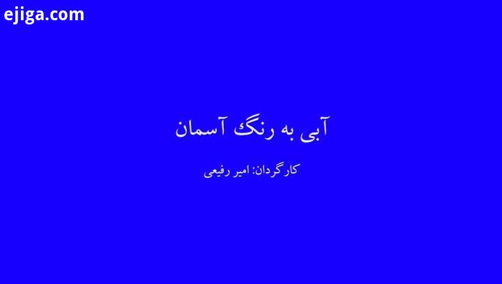 اکران آبی به رنگ آسمان با حضور سرمربی استقلال چهارشنبه شب هشتم آبان ماه از ساعت نوزده پانزده دقیقه
