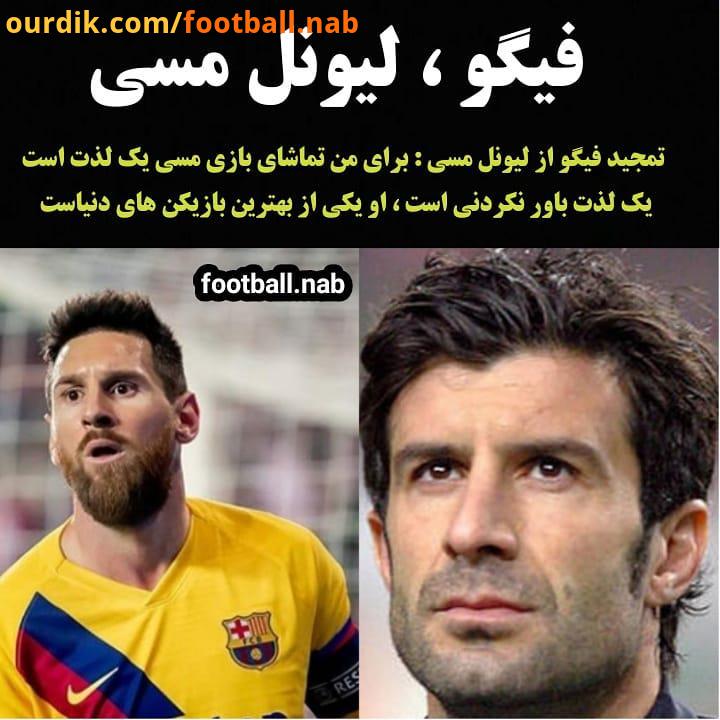 ..تمجید فیگو از لیونل مسی : برای من تماشای بازی مسی یک لذت است ، یک لذت باور نکردنی است ، او یکی از