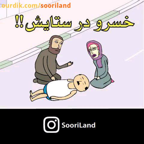 ..آشنایی خسرو اشرف به سبک ستایش..پیج دومو آرشیو کارای قدیمی تر ستایش سوریلند خسرو هشتگ تو رو خدا