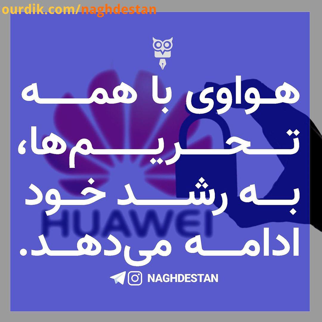 هواوی با همه تحریم ها، به رشد خود ادامه می دهد ترامپ در 19 آگوست 2019 شرکت چینی هواوی را تحریم کرد