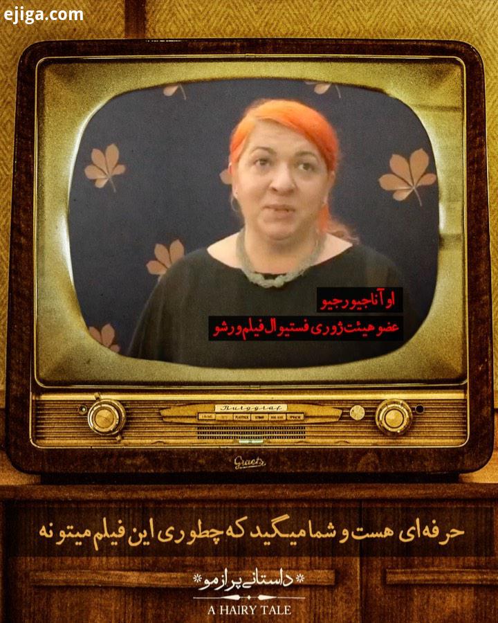 مسخره باز قطعا مدل پایان فیلم را همه دوست دارند امیدوارم غنی زاده را در اسکار ببینم اعضای شورای داور