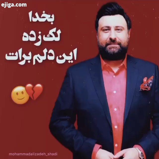 نمیدونی به خدا لک زده این دلم برات...: دلتنگ شدگانیم شدیدا کنسرت نیازمندیم : mohammadaliza