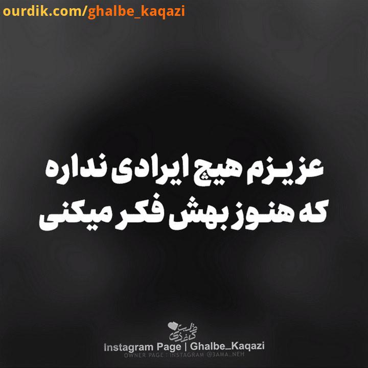 عزیزم هیچ ایرادی نداره که هنوز بهش فکر میکنی حتی نباید خودتو سرزنش کنی تو حق داری که بهش فکر کنی حق