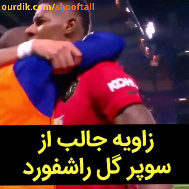 شوفتال زاویه جدید از سوپرگل مارکوس راشفورد به چلسی..posterfootball manchesterunited rashford goal ch