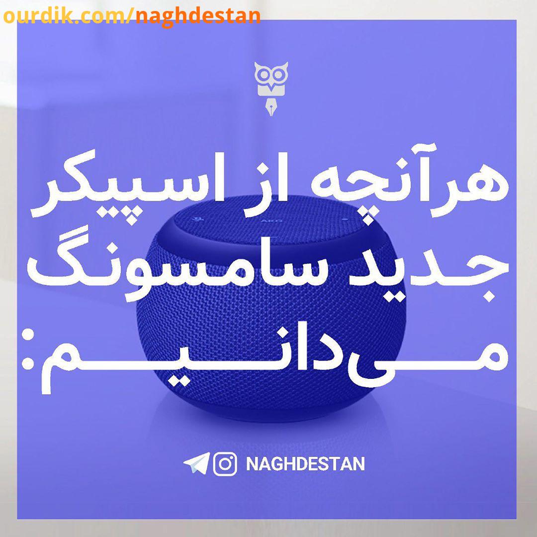 هرآنچه از اسپیکر جدید سامسونگ می دانیم: اسپیکر جدید سامسونگ با نام Galaxy Home Mini در اکتبر معرفی