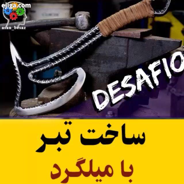 ساخت تبر با میلگرد : youtube Alexandre Bigunas All Credits: youtube Alexandre Bigunas تبر آهنگری کور