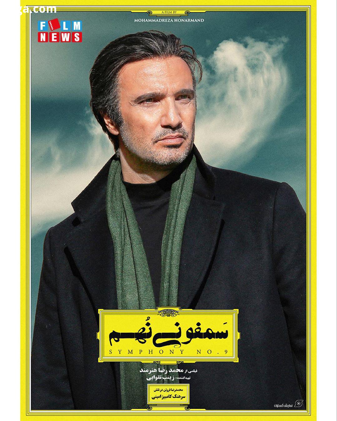 چه کسی برنده است چه کسی قربانی فیلم سینمایی سمفونی نهم به کارگردانی محمد رضا هنرمند تهیه کنندگی زی