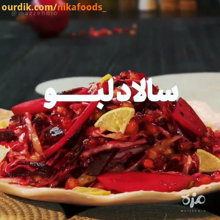 سالاد لبو در دقیقه مواد لازم نکته: می توان به جای کلم بروکسل از کلم مری یا همان کلم سنگ نیز استفاد