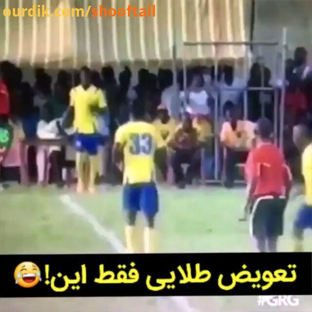 فان تعویض طلایی فقط این..football soccer clip video fun happy funny شاد فوتبال دعوا خنده لبخند بخند