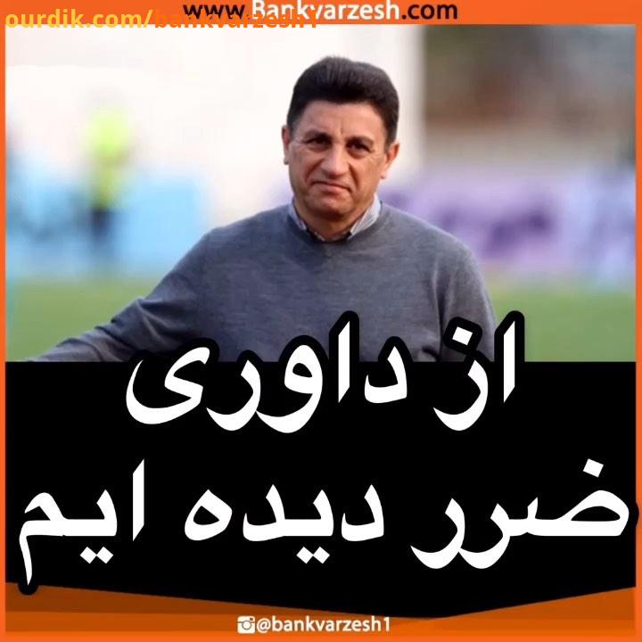 .قلعه نویی: از داوری ضرر دیده ایم بانک ورزش امیر قلعه نویی سپاهان