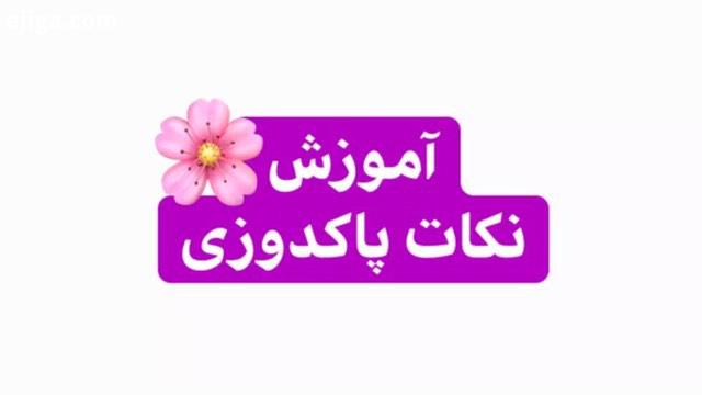 بچه ها تاهمه ببینن پستو این کار تمیزی داخل لباستون خیلی کمک میکنه البته اینم بگم سردوز من تنظیم نی