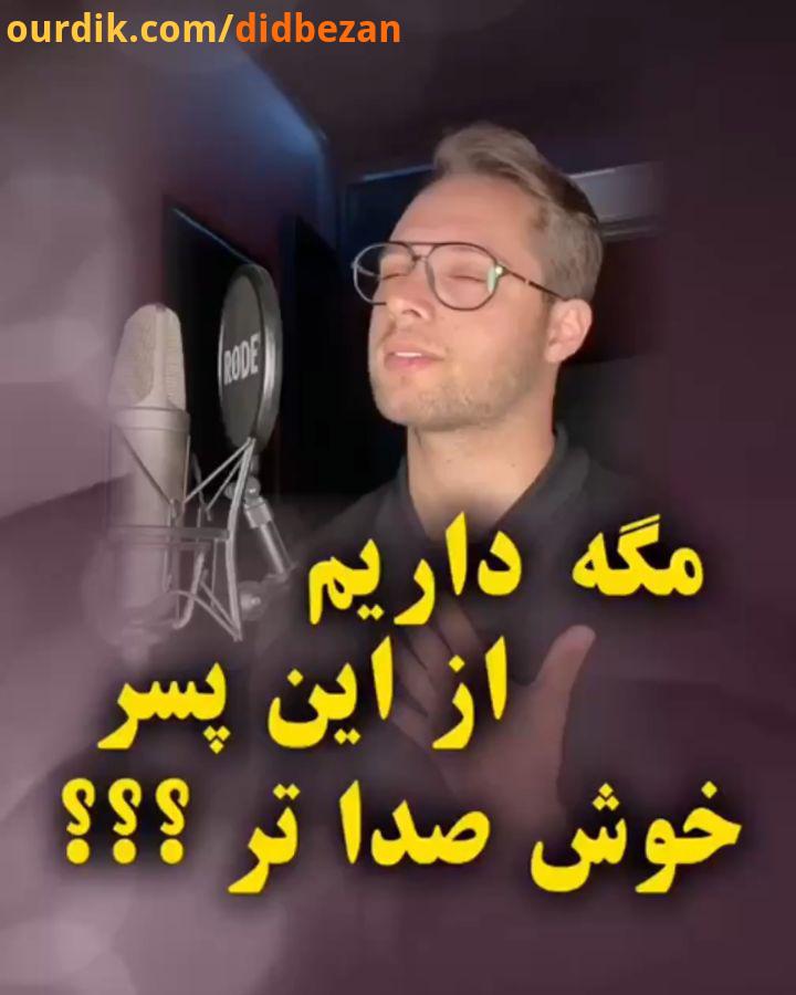 اجرای فوق العاده آهنگ سلطان قلب من توسط مازیار لشنی از گروه ایهام