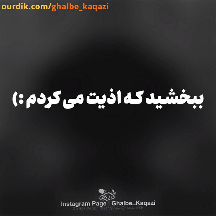 ببخشید که اذیت می کردم: ببخشید که مزاحم بودم واست: ببخشید که باعث دردسرت شدم: ببخشید که همش نگران از