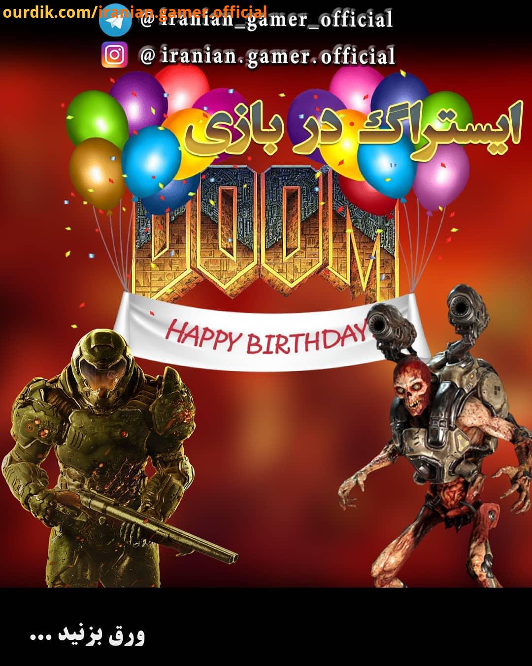 ایستراگ در بازی Doom عنوان Doom 2016 یا Doom در سبک تیراندازی : iranian gamer official ایستراگ رمز