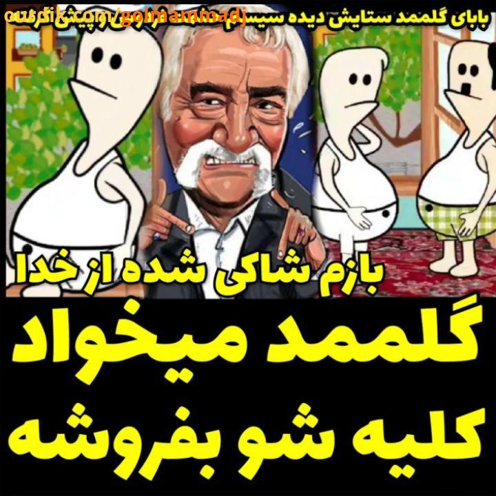 این داستان بازم گلممد شاکی شده از خدا باباش سر میرسه حسابشو میزاره کف دستش بابای گلممد هم چون فی