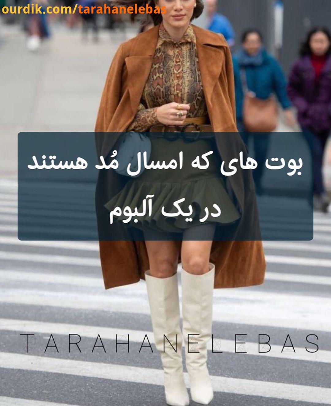 اگر بخواهیم در یک خلاصه بوت های امسال را به شما معرفی کنیم پیشنهاد می کنیم عکس های این پست را سبک