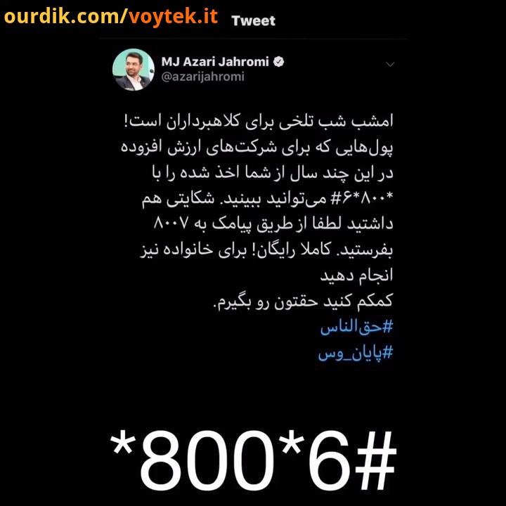 800 محمدجواد آذری جهرمی، وزیر ارتباطات فناوری اطلاعات با انتشار توییتی اعلام کرد، مردم با استفاد