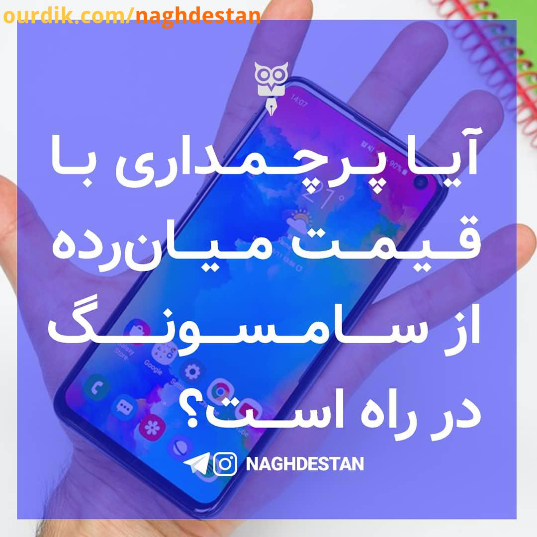 آیا پرچمداری با قیمت میان رده سامسونگ در راه است سامسونگ در اول اسفند ماه سال گلکسی اس اس پلاس اس