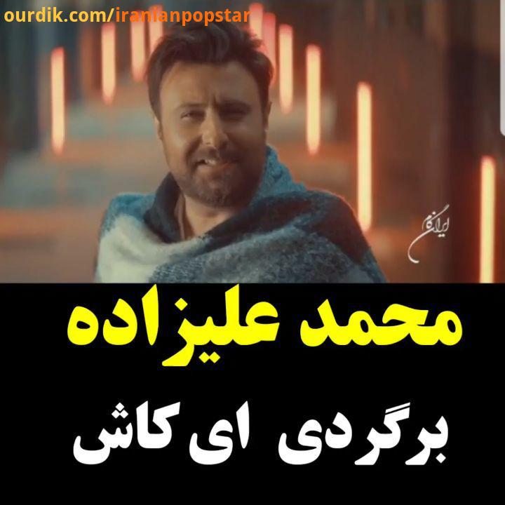 برگردی ای کاش محمد علیزاده..mohamadalizadeh محمد علیزاده محمدعلیزاده