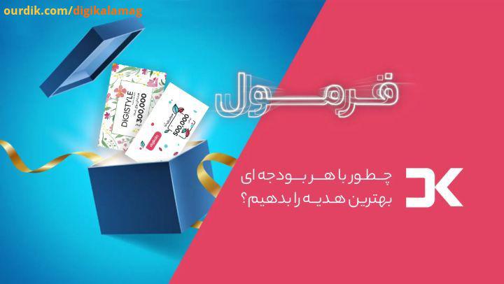چطور با هر بودجه ای بهترین هدیه را بدهیم فرمول دیجی کالا مگ