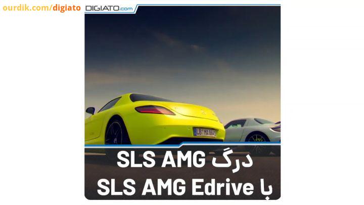 درگ SLS AMG با برادر دوقلوی الکتریکی خود، AMG GT Edrive نسخه بنزینی دارای انجین هشت سیلندر خورجینی