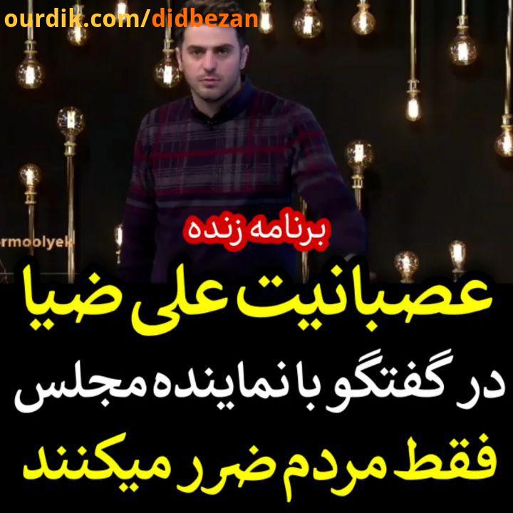 نظر شما چیه عصبانیت علی ضیا در گفتگوی تلفنی گوجه فرنگی را به جای اینکه ارزان بفروشید به دام می دهید.