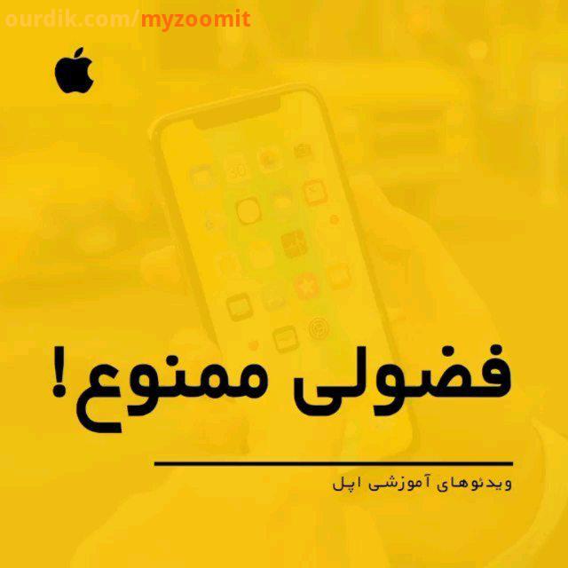 تبلیغات دیگه استرس بی استرس، با این ترفند ساده می تونید گوشیتون رو :.myzoomit ads