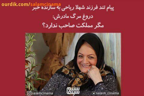 پیام تند فرزند شهلا ریاحی به سازنده خبر دروغ مرگ مادرش مگر مملکت صاحب ندارد شایعه مرگ شهلاریاحی ، خب