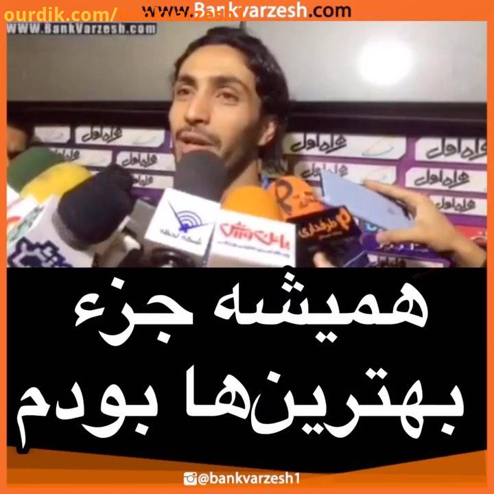 اختصاصی صحبت های سیاوش یزدانی پس از پیروزی استقلال مقابل نفت آبادان