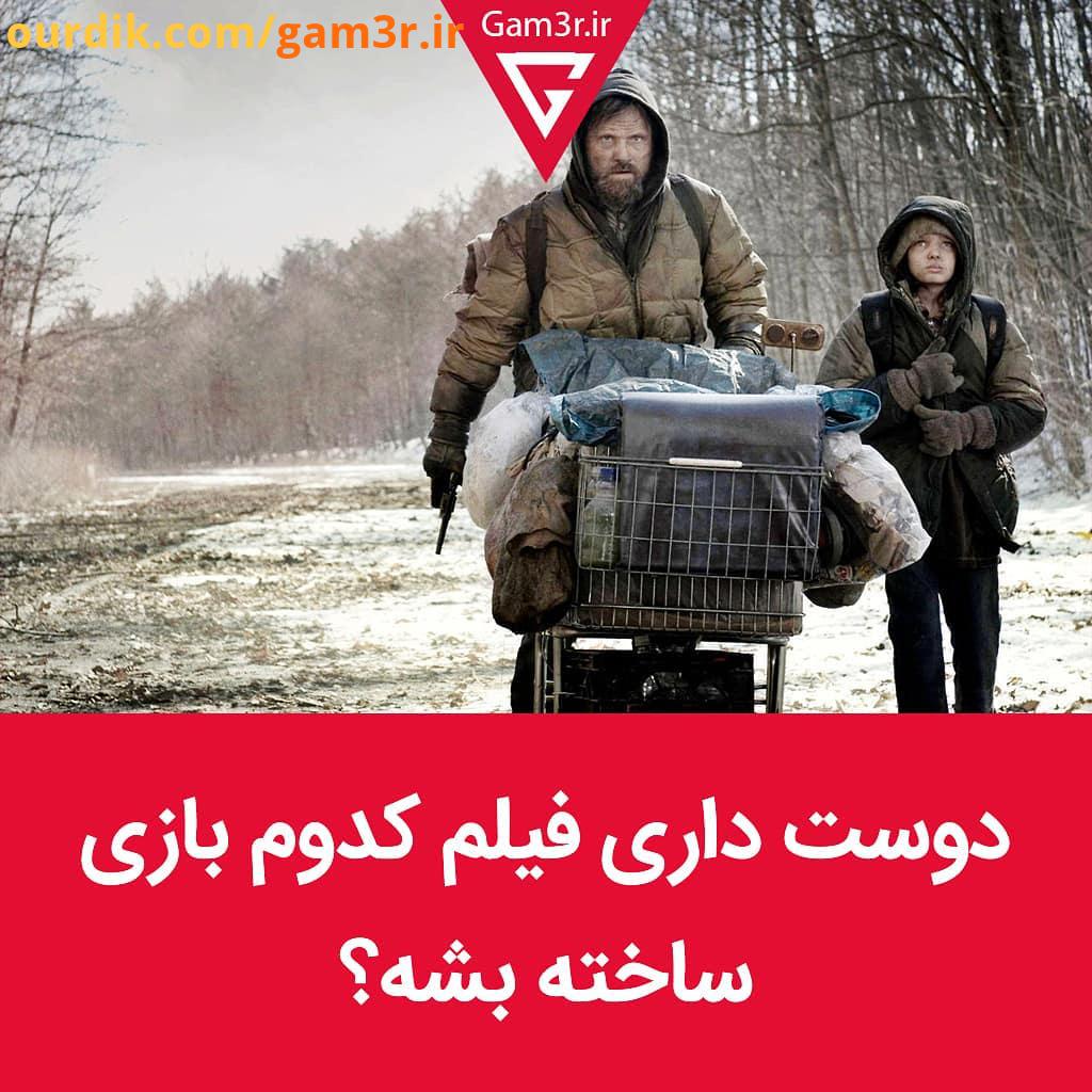 رفقای عاشق سینما بگید ببینیم میخواین کدوم بازی تبدیل به فیلم بشه خود بازی The Last of Us رو ولی توی