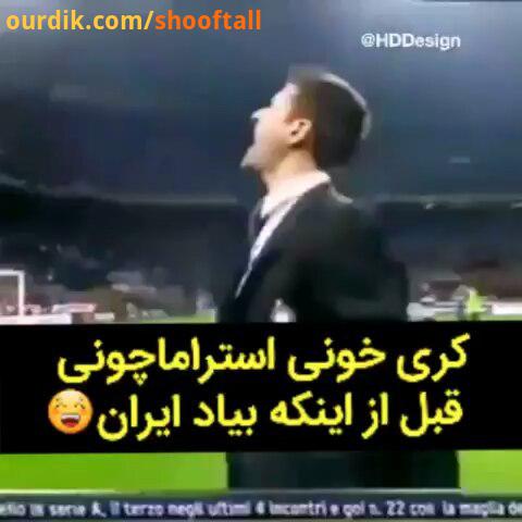 فان استراماچونی قبل اینکه بیاد ایران گفته بودا خیلیا باور نمیکردن..posterfootball esteghlali taji ss