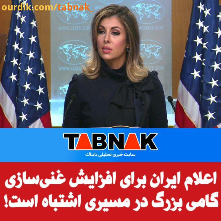 واکنش آمریکا به گام چهارم کاهش تعهدات برجامی سخنگوی وزارت خارجه آمریکا: اعلام ایران برای افزایش غنی