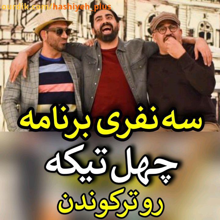 چی کار می کنن امشب سه نفری برنامه چهل تیکه رو ترکوندند برنامه خاطره ساز نوستالژی چهل تیکه امشب چها