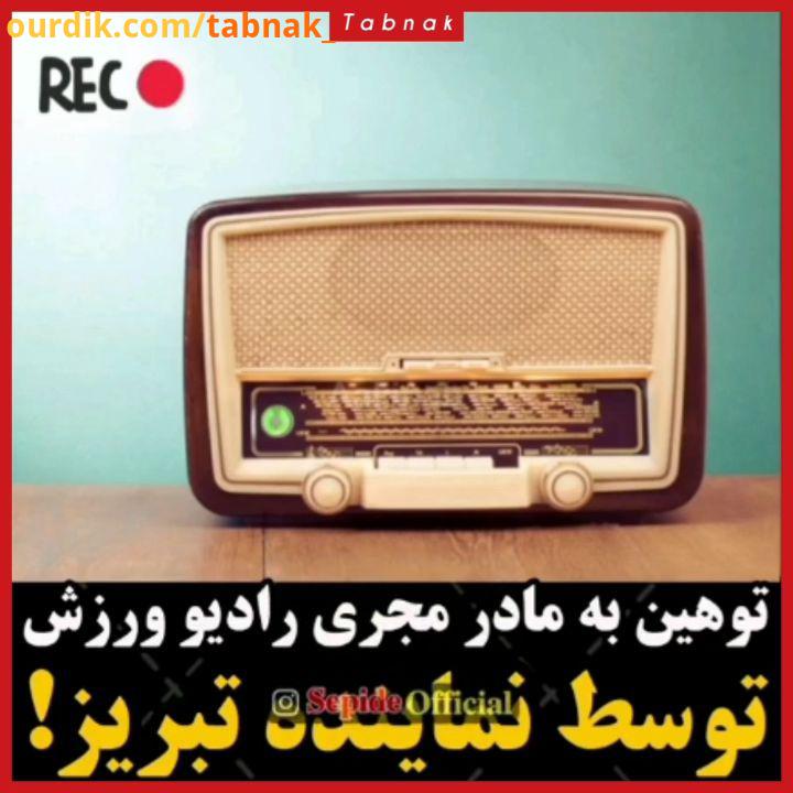 صحبت های عجیب محمدحسین فرهنگی نماینده مردم تبریز در رادیو ورزش توهین به مجری شما اگر مادرتون براتو