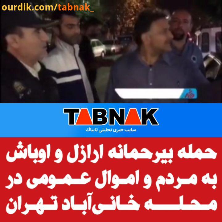 حمله بیرحمانه ارازل اوباش به مردم اموال عمومی در خانی آباد تهران