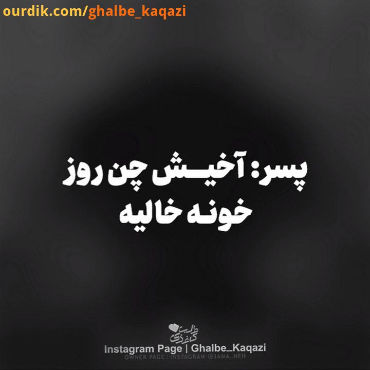 mard bash خونه خالی پسر:...آخیش چن روز راحت راحتم دختر: از چی پسر: چن روزی مامانم اینا نیستن خونه