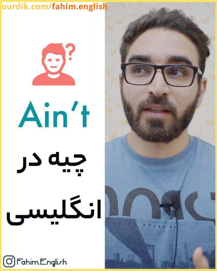 ترجمه Hey guys what up? Let me show you how to use ain in your speech بزار بهت نشون بدم چطوری از